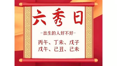 命帶六秀|「六秀日」出生的人好不好？有何特徵？